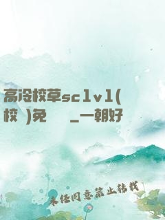 高冷校草sc1v1(校園)免費閱讀