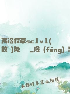高冷校草sc1v1(校園)免費閱讀