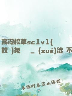 高冷校草sc1v1(校園)免費閱讀