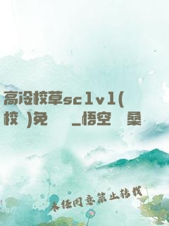 高冷校草sc1v1(校園)免費閱讀