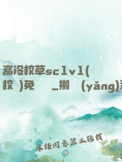 高冷校草sc1v1(校園)免費閱讀