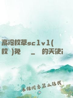 高冷校草sc1v1(校園)免費閱讀