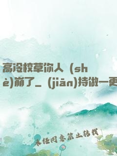 高冷校草你人設(shè)崩了