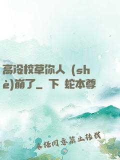 高冷校草你人設(shè)崩了
