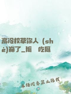 高冷校草你人設(shè)崩了