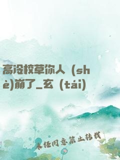 高冷校草你人設(shè)崩了