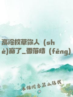 高冷校草你人設(shè)崩了