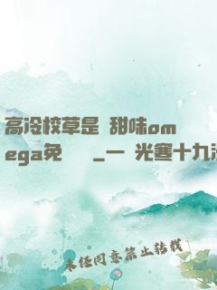 高冷校草是個甜味omega免費閱讀