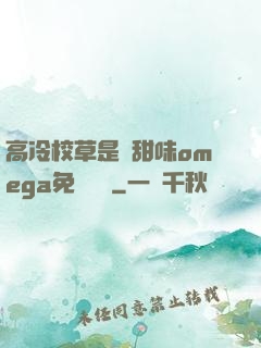 高冷校草是個甜味omega免費閱讀