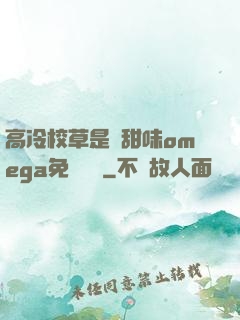 高冷校草是個甜味omega免費閱讀