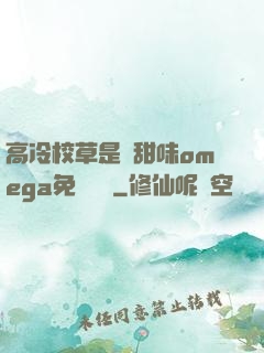 高冷校草是個甜味omega免費閱讀