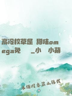 高冷校草是個甜味omega免費閱讀