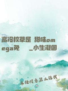 高冷校草是個甜味omega免費閱讀