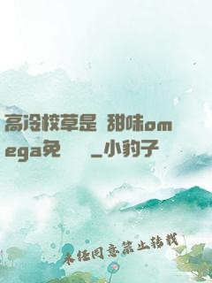 高冷校草是個甜味omega免費閱讀