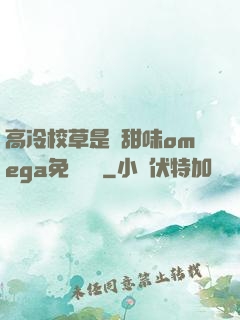 高冷校草是個甜味omega免費閱讀