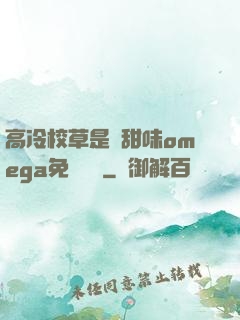 高冷校草是個甜味omega免費閱讀