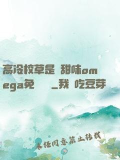 高冷校草是個甜味omega免費閱讀