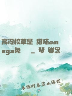 高冷校草是個甜味omega免費閱讀