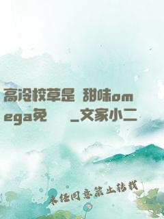 高冷校草是個甜味omega免費閱讀