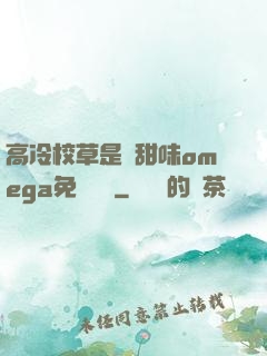 高冷校草是個甜味omega免費閱讀