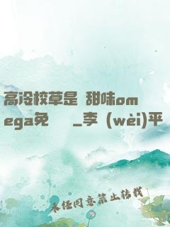高冷校草是個甜味omega免費閱讀