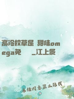 高冷校草是個甜味omega免費閱讀