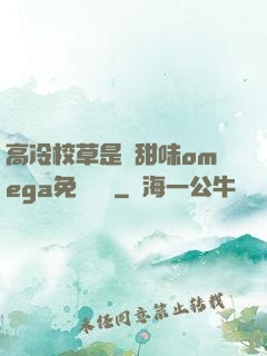 高冷校草是個甜味omega免費閱讀