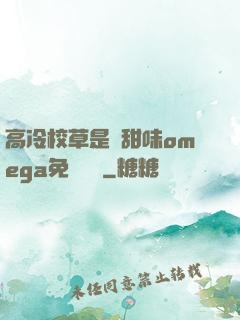 高冷校草是個甜味omega免費閱讀