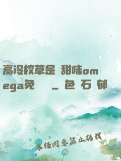 高冷校草是個甜味omega免費閱讀