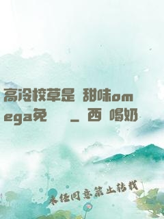 高冷校草是個甜味omega免費閱讀