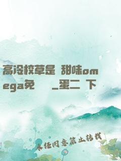 高冷校草是個甜味omega免費閱讀