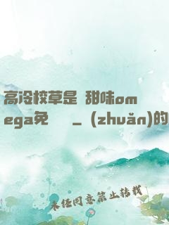 高冷校草是個甜味omega免費閱讀