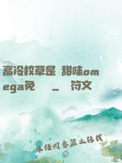 高冷校草是個甜味omega免費閱讀