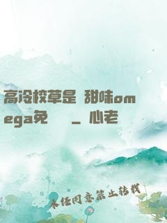 高冷校草是個甜味omega免費閱讀