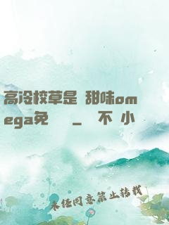 高冷校草是個甜味omega免費閱讀