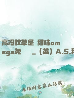 高冷校草是個甜味omega免費閱讀