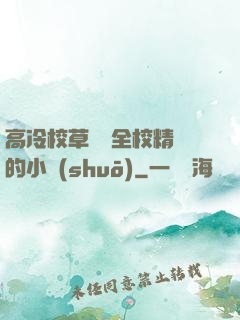 高冷校草淪為全校精靈的小說(shuō)