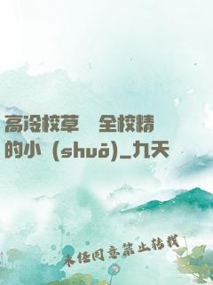 高冷校草淪為全校精靈的小說(shuō)