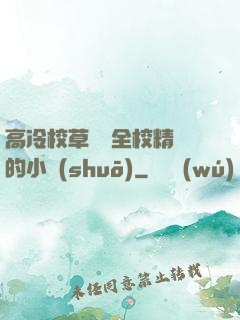高冷校草淪為全校精靈的小說(shuō)