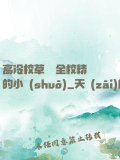 高冷校草淪為全校精靈的小說(shuō)