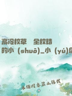 高冷校草淪為全校精靈的小說(shuō)