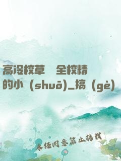 高冷校草淪為全校精靈的小說(shuō)