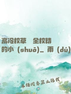 高冷校草淪為全校精靈的小說(shuō)