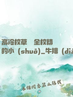 高冷校草淪為全校精靈的小說(shuō)