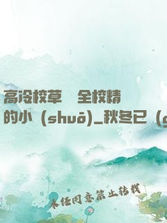 高冷校草淪為全校精靈的小說(shuō)
