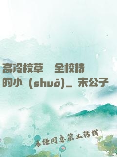 高冷校草淪為全校精靈的小說(shuō)
