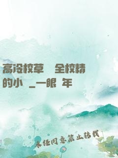 高冷校草淪為全校精靈的小說