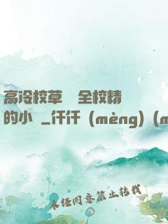 高冷校草淪為全校精靈的小說