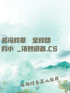 高冷校草淪為全校精靈的小說