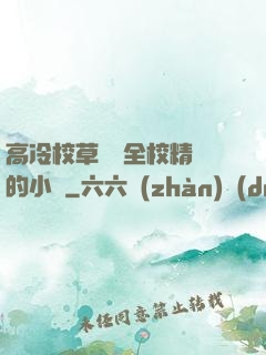 高冷校草淪為全校精靈的小說